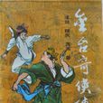 金台(北宋傳奇豪俠) 金台(北宋傳奇豪俠)