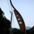 人止關 人止關