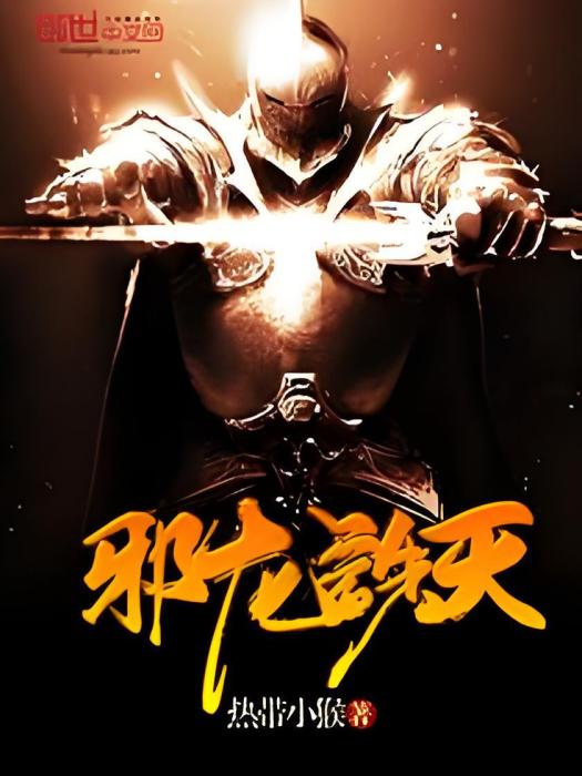 邪龍誅天 邪龍誅天