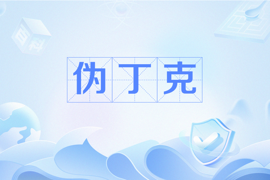 偽丁克 偽丁克