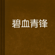 碧血青鋒 碧血青鋒
