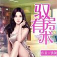 馭房有術(鐵鎖創作的靈異類網路小說) 馭房有術(鐵鎖創作的靈異類網路小說)