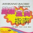 健康寶貝指南 健康寶貝指南