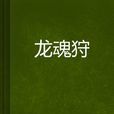 龍魂狩 龍魂狩