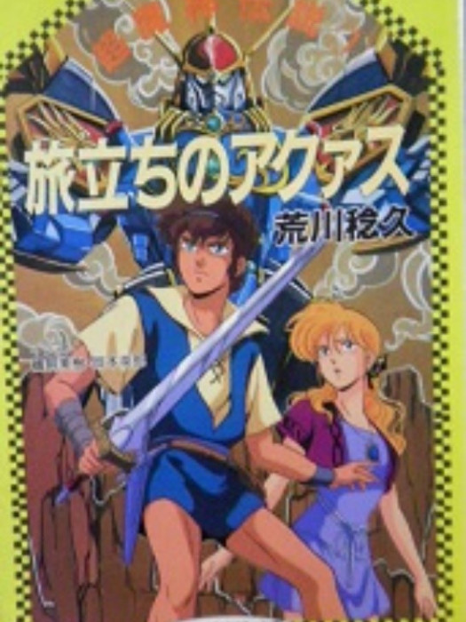 超魔神傳說 超魔神傳說