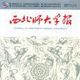 西北師大學報 西北師大學報