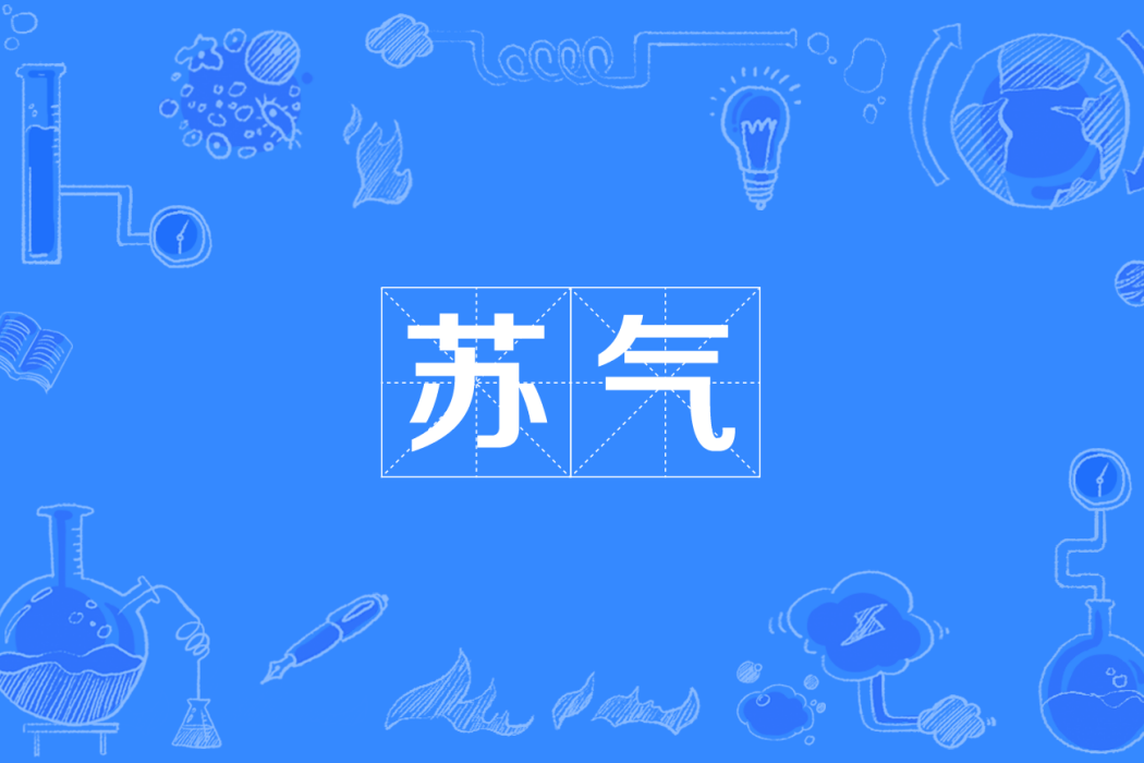 蘇氣(四川方言,形容人打扮漂亮、舉止得體) 蘇氣(四川方言,形容人打扮漂亮、舉止得體)