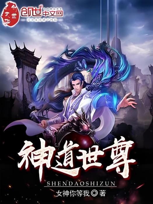 神道世尊 神道世尊
