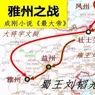 雅州之戰 雅州之戰