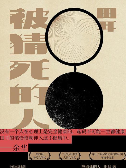 被猜死的人 被猜死的人