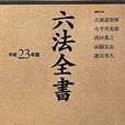 六法全書