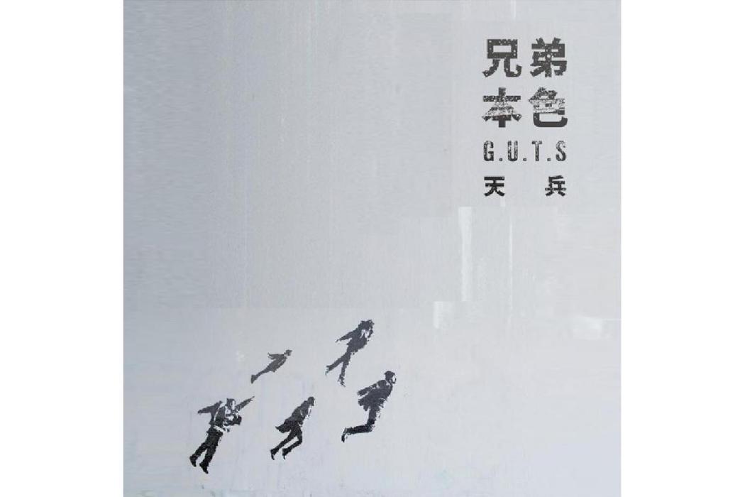 迷途羔羊(2016年張震岳演唱的歌曲) 迷途羔羊(2016年張震岳演唱的歌曲)