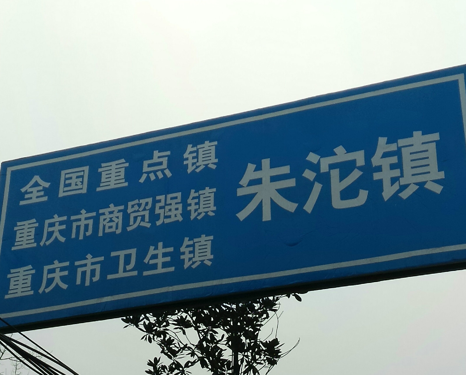 全國重點鎮、重慶市商貿強鎮