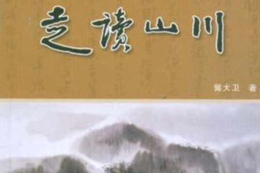 走讀山川 走讀山川