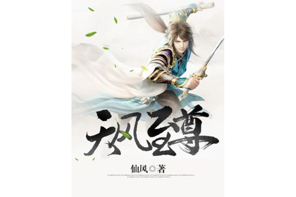 天風至尊 天風至尊