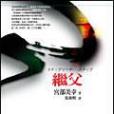 繼父(2005年商周出版的圖書) 繼父(2005年商周出版的圖書)