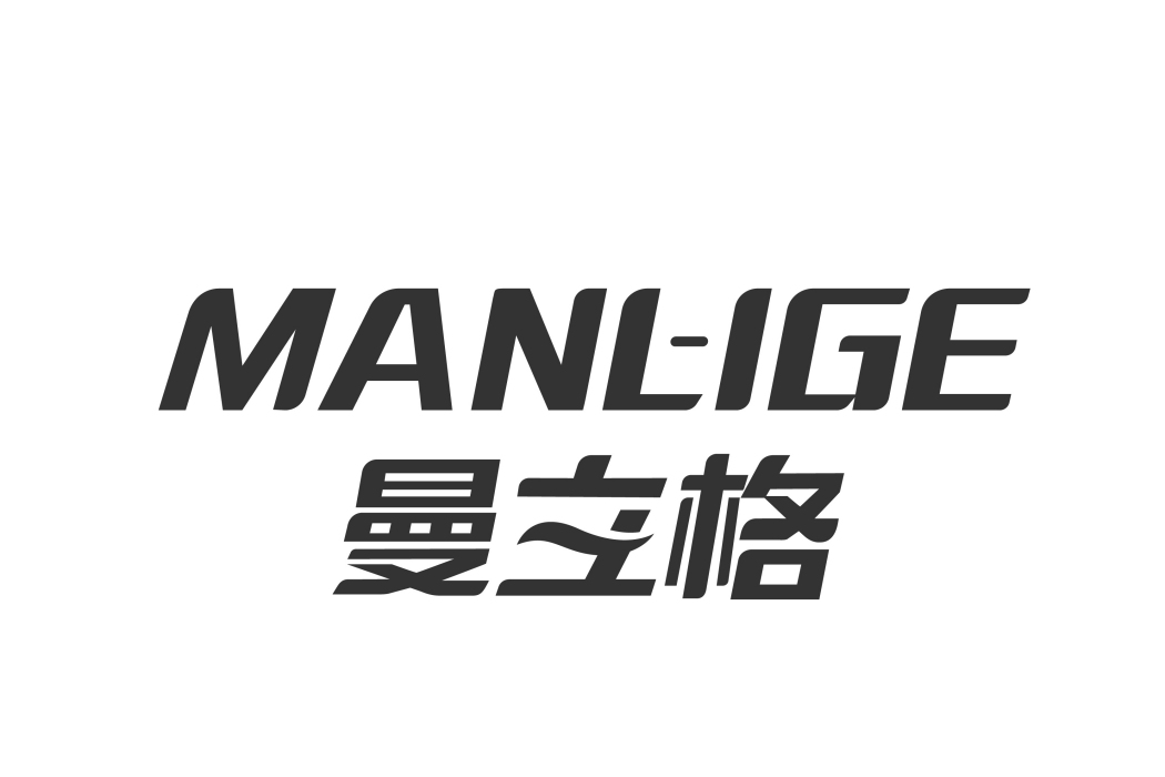 曼立格 曼立格