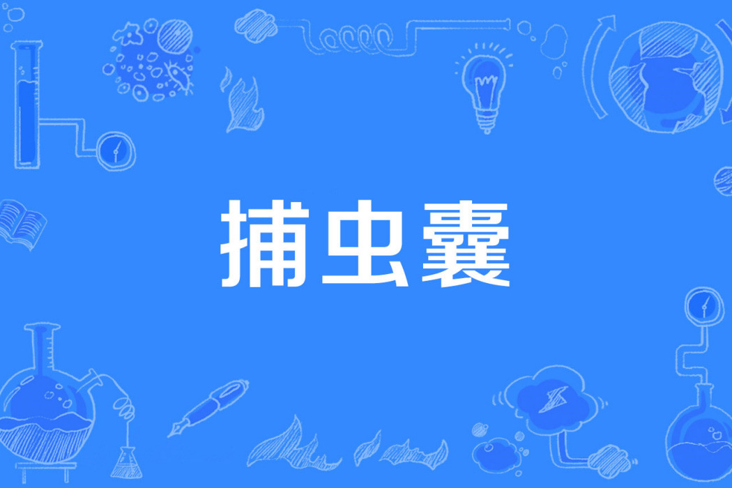 捕蟲囊 捕蟲囊