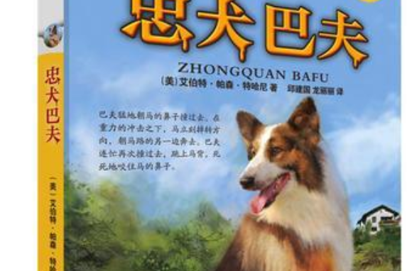 忠犬巴夫 忠犬巴夫