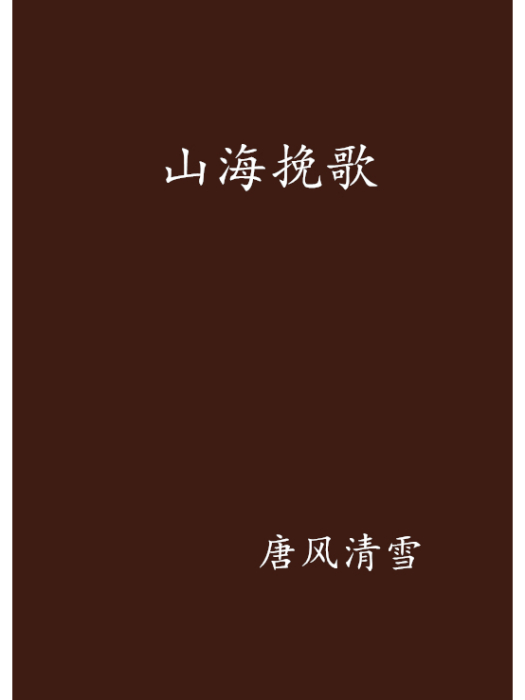 山海輓歌 山海輓歌