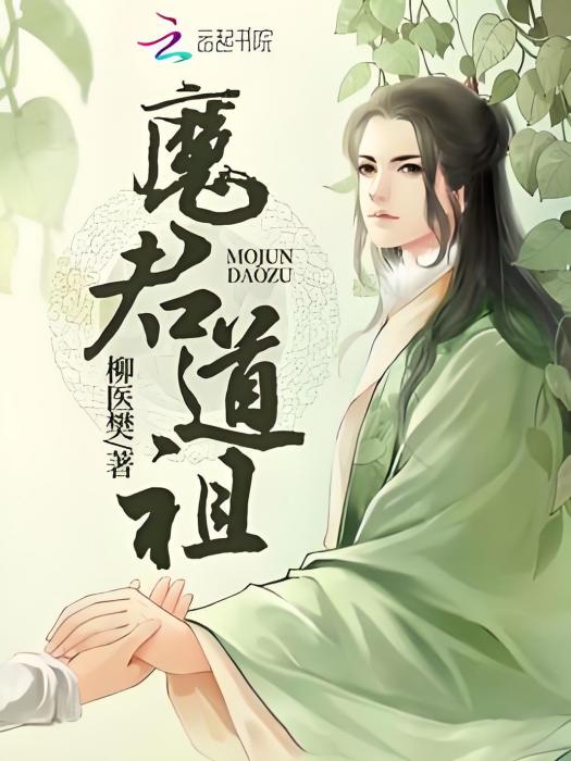 魔君道祖