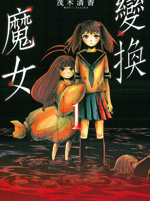 變換魔女 變換魔女