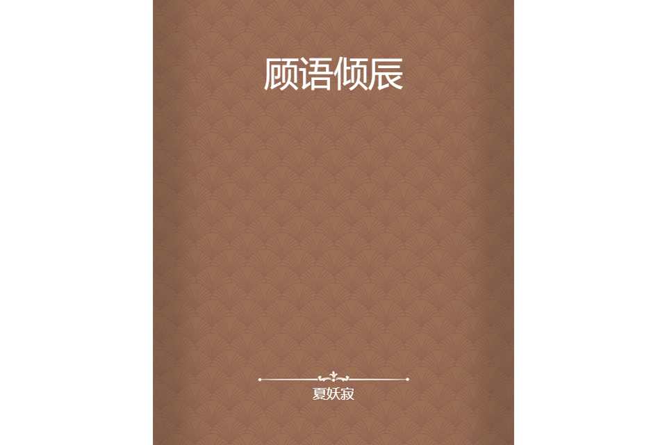 顧語傾辰 顧語傾辰