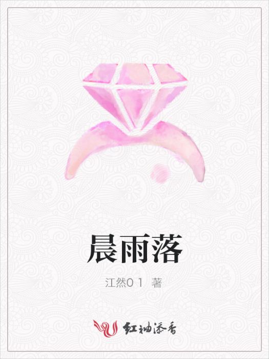 晨雨落 晨雨落