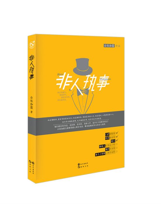非人執事 非人執事