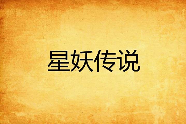 星妖傳說 星妖傳說