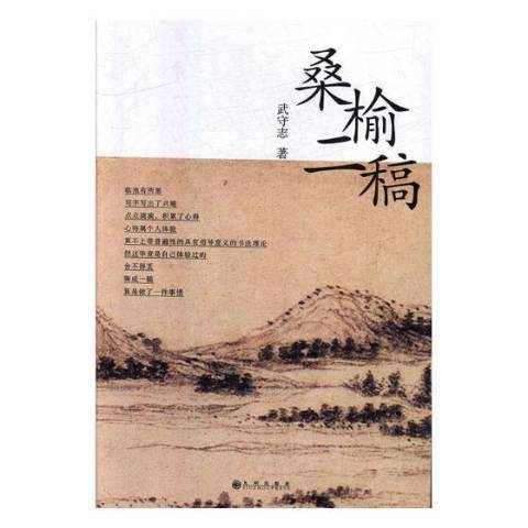 桑榆二稿 桑榆二稿