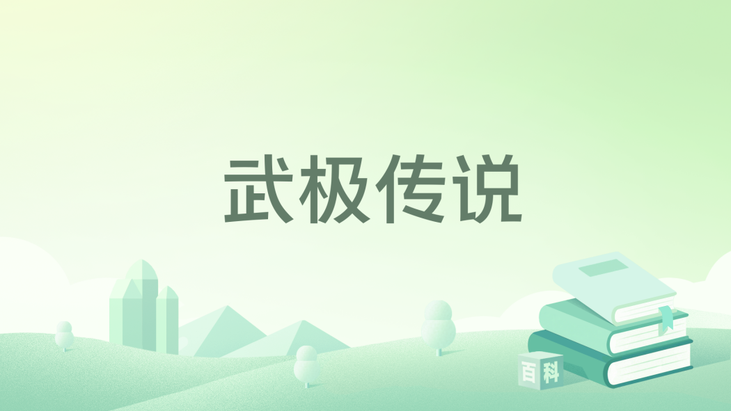 武極傳說 武極傳說