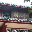 柑香亭(柳侯祠東羅池畔的柑香亭) 柑香亭(柳侯祠東羅池畔的柑香亭)