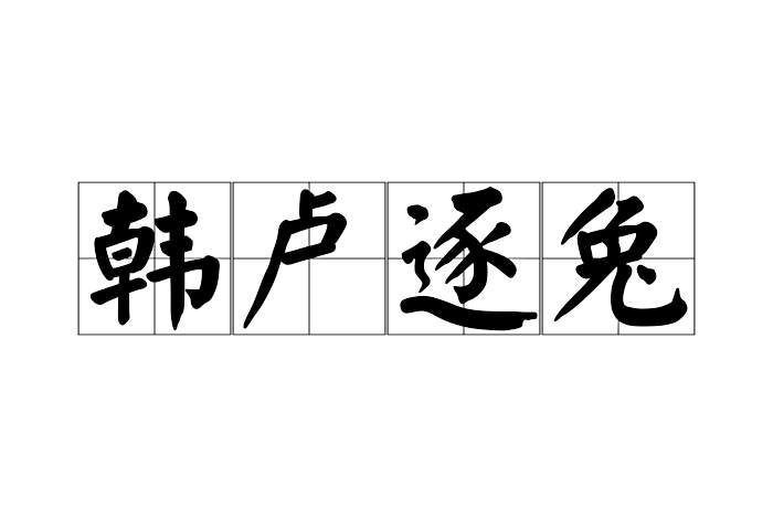韓盧逐兔 韓盧逐兔