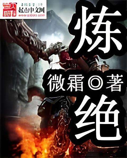 煉絕 煉絕