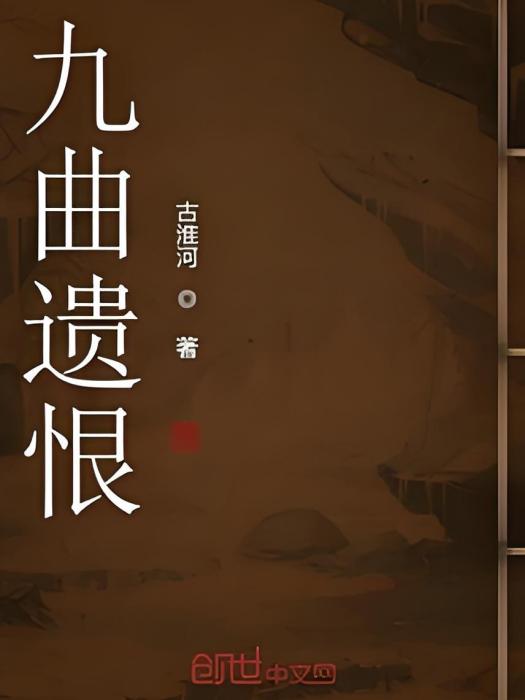 九曲遺恨