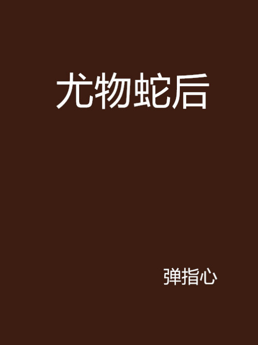 尤物蛇後 尤物蛇後