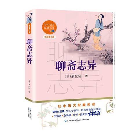 聊齋志異(2020年長江文藝出版社出版的圖書) 聊齋志異(2020年長江文藝出版社出版的圖書)