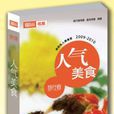 人氣美食(上海人民美術出版社出版圖書) 人氣美食(上海人民美術出版社出版圖書)