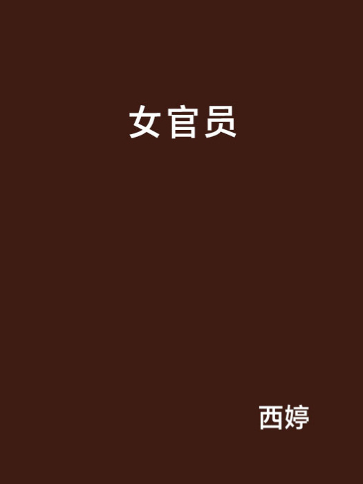 女官員 女官員