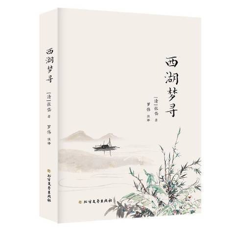 西湖夢尋(2018年北方文藝出版社出版的圖書) 西湖夢尋(2018年北方文藝出版社出版的圖書)
