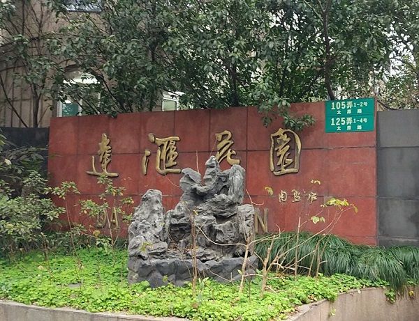 達匯花園 達匯花園