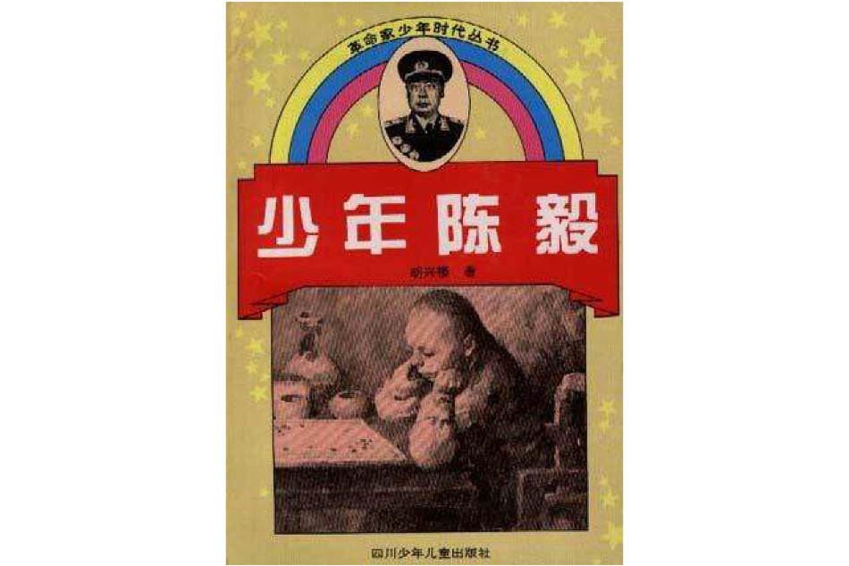 少年陳毅 少年陳毅