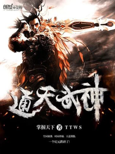 通天武神(掌摑天下所著小說) 通天武神(掌摑天下所著小說)