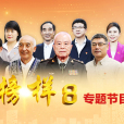 榜樣8 榜樣8