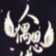人偶思緒 人偶思緒