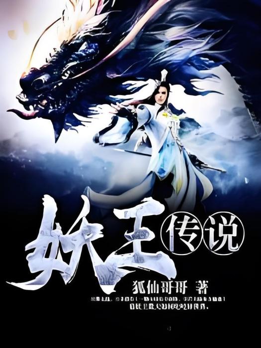 妖王傳說 妖王傳說