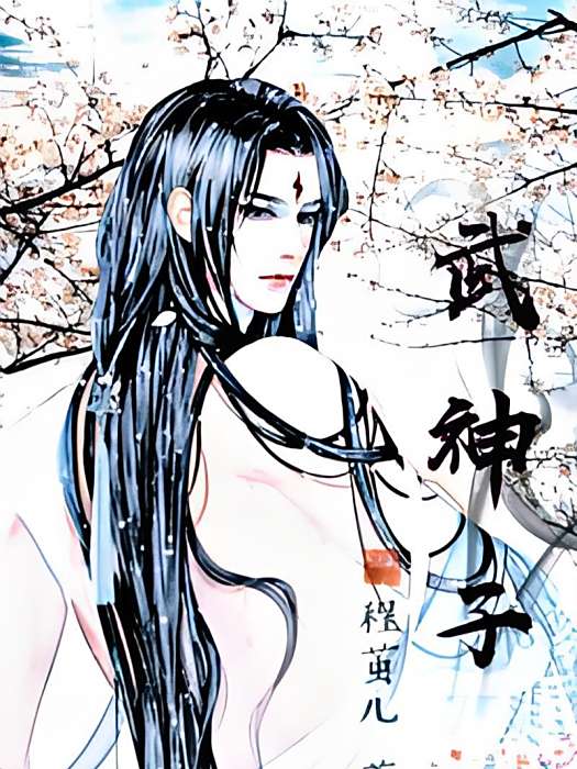 武神子 武神子