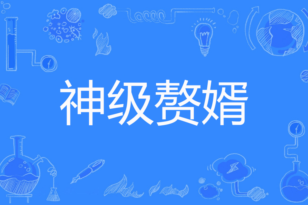 神級贅婿(騎著烏龜偷電線著網路小說) 神級贅婿(騎著烏龜偷電線著網路小說)