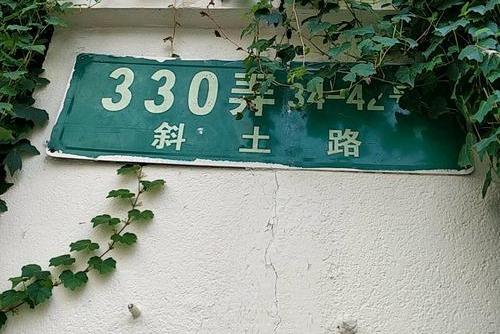 斜土路330弄 斜土路330弄